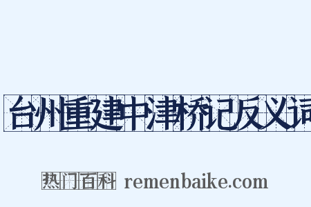 台州重建中津桥记反义词是什么意思的图片